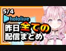 【2023/5/4(木)】ホロライブ昨日の全配信まとめ#14【ホロライブ切り抜き】