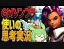 【OW2】GMソンブラ使いの思考実況なのだ！【ソンブラ】