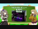 【VOICEVOX】つむひまレビュー その3後編【自作PC組立編】YMM4版