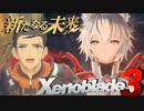 アルファの依り代【Xenoblade3_新たなる未来】実況プレイ part09