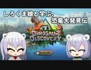 【ARK:DinosaurDiscovery】しろくま娘と学ぶ、恐竜大発見伝【オリキャラ実況】