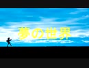 夢の世界 World of Dream VOCALOID Will