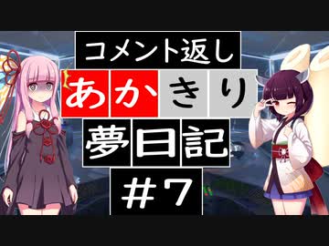 【夢日記】あかきり夢日記 #7  コメント返し編【琴葉茜・東北きりたん】
