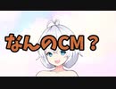 【VOICEVOX劇場】何のCM？#10