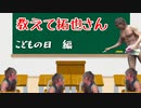 教えて拓也さん　子供の日編