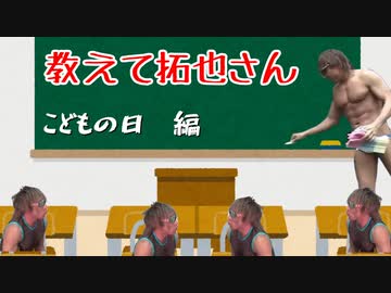 教えて拓也さん　子供の日編