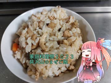 【家庭料理祭2023】自称ものぐさな茜のエンジョイクッキング　～具沢山のまぜご飯～