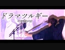 【歌ってみた】ドラマツルギー - Eve｜Vocal Cover By モトイ