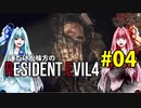 【BIOHAZARD RE:4】運だけが味方のResidentEvil4#04【VOICEROID実況】
