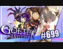 【#699】ゴエティアクロス◆悪魔少女×マルチプレイRPG【実況】