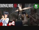 【バイオハザードRE:4】死を躱して戦うハードコア救出劇　＃4【ゆっくり実況】※ネタバレ注意