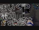 【Minecraft】まいくら電力株式会社 Part2【VOICEVOX】