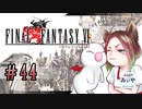 【アラフォーBBAと魔導の世界】FF6 初見実況 part.44