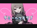 【ニコカラ】 ダミーヘッドラブ 【onvocal】
