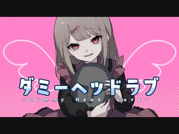 【ニコカラ】 ダミーヘッドラブ 【offvocal】