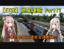 【ETS2】紲星運輸Part17～春の全国交通安全運動編～