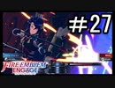 【FEエンゲージ】 世界を革命する力を 邪竜の章　part27【初見実況】