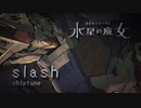 SLASH 【 CHIPTUNE 】 / 水星の魔女