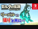 【ゼルダの伝説ブレスオブザワイルド実況】3Dで広大な世界を自由に走り回れる楽しさをおすそ分け！？part73