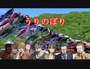 うりのぼり