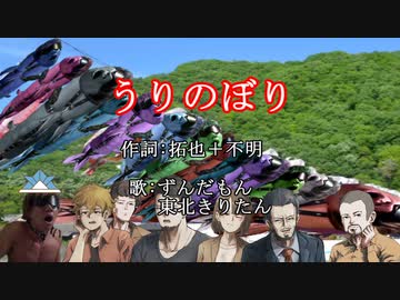 うりのぼり