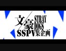 【手描き文スト】BSDSSPV集企画