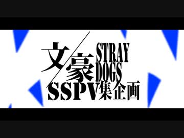 【手描き文スト】BSDSSPV集企画