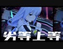 【ダンスMAD】劣等上等【白石紬】