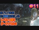 【レベル1縛りダクソ3 #11】1366時間プレイしてるんだから、レベル1縛りくらい余裕だろ【DARK SOULS III】