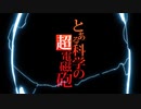 [OPカバーさしかえ][fripSide ～ とある科学の超電磁砲シリーズ version 2020＆2022]