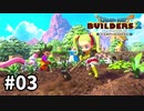 【ドラクエビルダーズ２】#03 凄いじいさんがあらわれた！