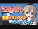 【らぶ式モデルFC12周年祭】 聖戦士ダンバイン　OP主題歌　ダンバインとぶ　(京町セイカ)