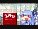 葵ちゃんのだらだらゲームプレイ　【SFC_ウルトラマン_Part01】
