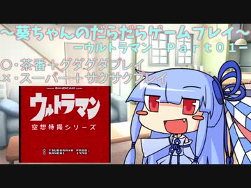 葵ちゃんのだらだらゲームプレイ　【SFC_ウルトラマン_Part01】