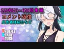 SSH総集編＃821～＃830【コメント返信など】
