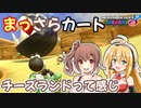 【マリオカート8DX】まっさらカート part35【弦巻マキ/さとうささら】