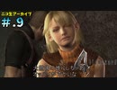 【BIOHAZARD4】ヘタレが大統領の娘のパンツが見たくて古い方をやる【ニコ生アーカイブ】#.9