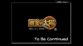 【実況】『黄金の太陽 開かれし封印』 最終回