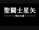 聖闘士星矢　聖衣の謎ＰＶ
