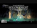 集会開いてるやべぇやつ【Hollow Knight】#31
