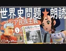 アジア民族主義　前編ー⓼　果てしなく続く世界史朗読シリーズ