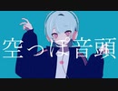 空っぽ音頭 / 可不