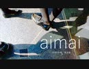 aimai (瀬名航) / 歌ってみた by みなつ