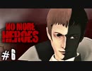 戦いたいのに逃げる意味不明男 【ノーモアヒーローズ/NO MORE HEROES】 #6