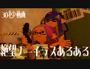 【Yボタンに気をつけろ！】ノーチラス最悪の瞬間【スプラトゥーン３】