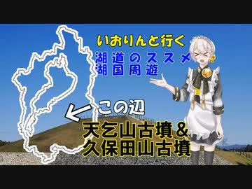 湖道のススメ～天乞山古墳～湖国周遊09