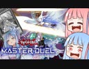 琴葉姉妹のマスターデュエル#29