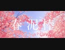 春泥棒 cover【歌ってみた】