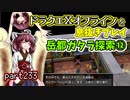 【東北きりたん実況】ドラクエⅩオフラインを息抜きプレイ part233
