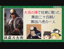 【2分歴史】『後藤又兵衛の一生』【ゆっくりしていない解説】